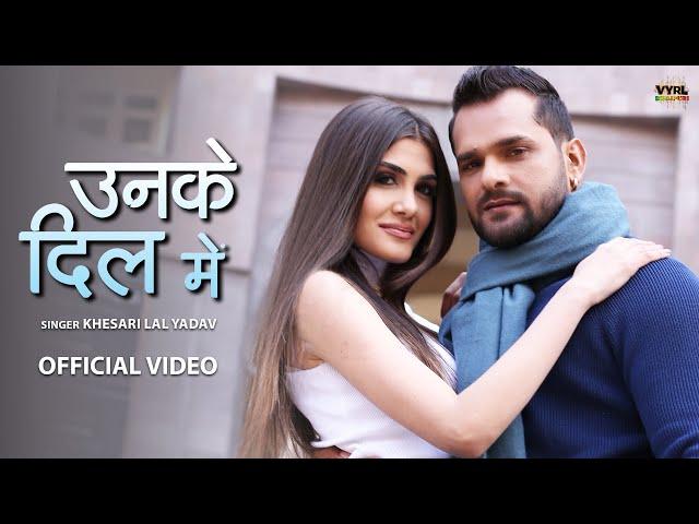 Khesari Lal Yadav - उनके दिल में (Video) | Unke Dil Mein | Deepesh Goyal | Bhojpuri Song 2022