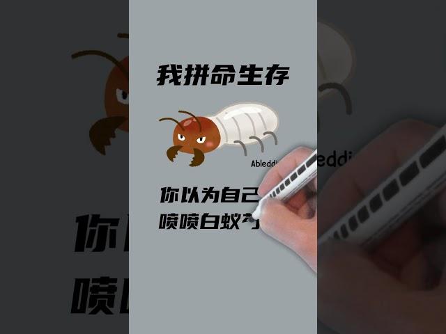 我拼命生存