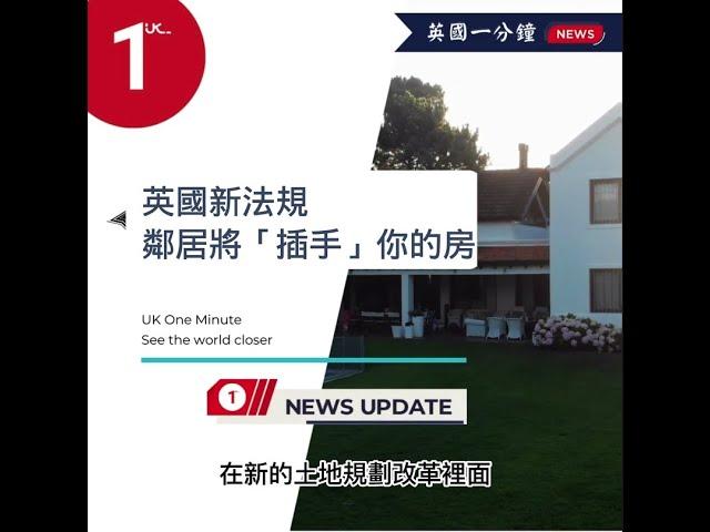 英國新法規：房屋想改建？將來鄰居也可以插手！