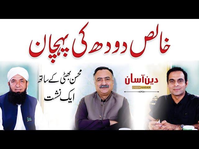 How to Check Pure Milk at Home - Deen Aasan - QAS with Naeem Butt & Mohsin Bhatti