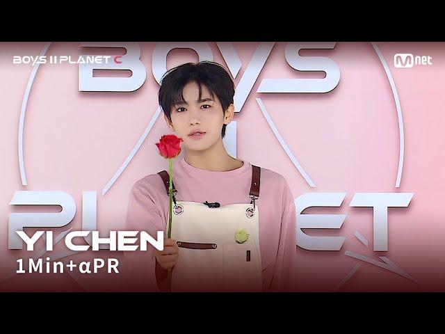 [BOYS II PLANET C] 이첸 YI CHEN @1분 + α 자기소개