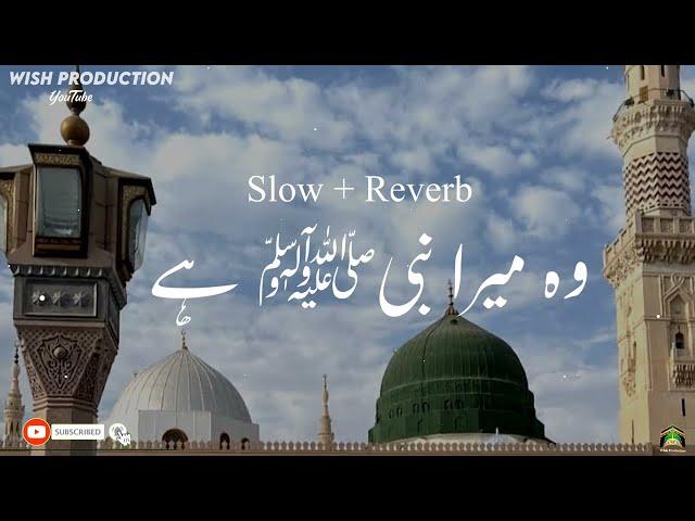 Naat | وہ میرا نبی ﷺ ہے | Slow & Reverb | Ramadan Kareem ️