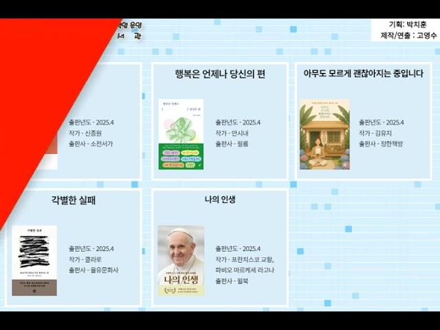 은평구립도서관 책단비서비스, 2025년 6월 역촌역 스마트도서관 신간도서 입고 안내
