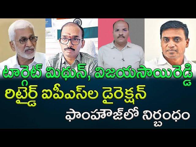 AP Retired IPS officers trying to frame YCP MPs || AP PRIDE