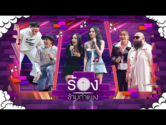 The Wall Song ร้องข้ามกำแพง|EP.240|อาไท/นาย/ขนมจีน/กิ๊บซี่/กอล์ฟ/ก้านตอง​|10 เม.ย. 68 FULL EP