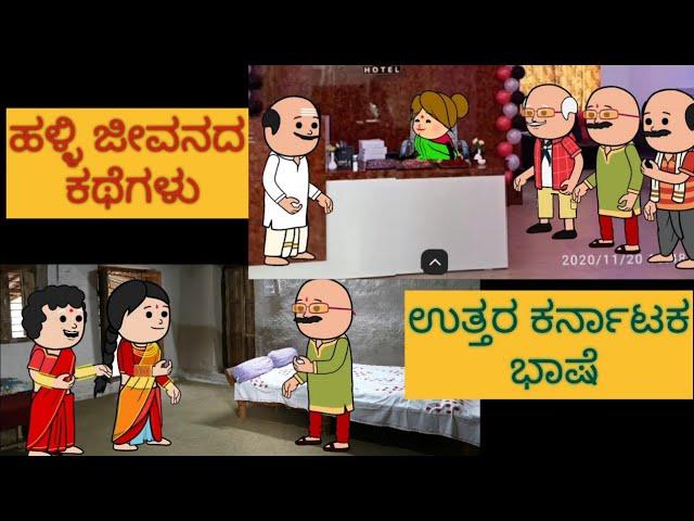 ಹಳ್ಳಿ ಜೀವನ ಕಥೆ#shantakka #UttarkarnatakaComedy #kannadamoralstories #storiesinkannada #lovestory