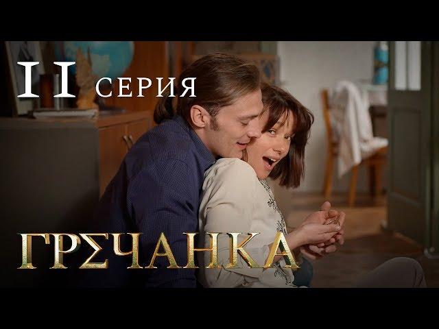 Гречанка. Сериал. Серия 11