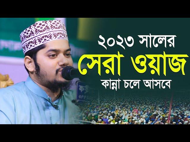 ২০২৩ সালের সেরা ওয়াজ কান্না চলে আসবে - আব্দুল্লাহ আল নোমানী