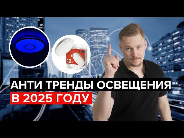 АнтиТРЕНДЫ в освещении 2025: Что не стоит делать?