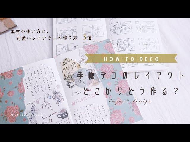 【デコのコツ】手帳デコのレイアウトの作り方。初心者さんでも可愛くデコるコツ。デコアイデア3選