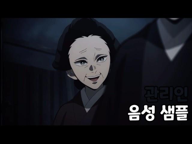 [성우 음성 샘플] 귀멸의 칼날 '유곽 관리인' 음성 (CV. 김옥경)