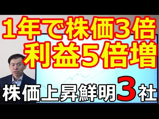 【1年で株価3倍】利益5倍増！株価上昇基調鮮明の高配当株、成長株3社