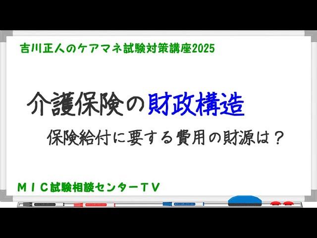 吉川正人のケアマネ試験対策講座2025（vol.07 介護保険の財政構造）