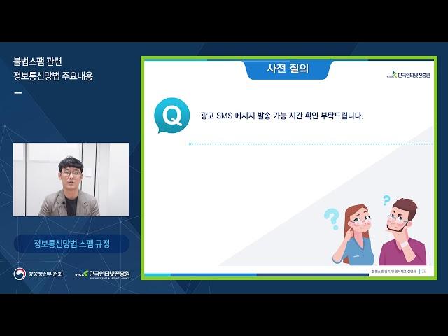 [KISA] 불법스팸관련 정보통신망법 주요내용