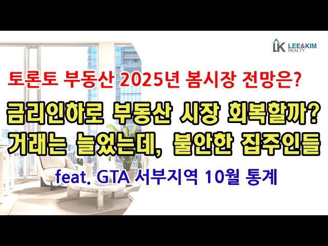 금리인하가 몰고온 변화로 반등하는 토론토 부동산,  회복세로 이어 질까?/  2025년 봄시장 전망은?  Feat.캐나다 옥빌, 벌링턴, 미시사가, 밀튼 지역 분석