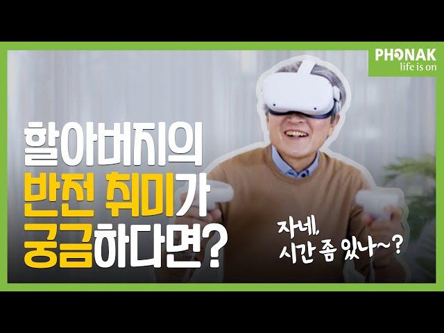 "내 선물은 내가 선택한다" 포낙보청기로 더욱 선명하게 즐기는 인생
