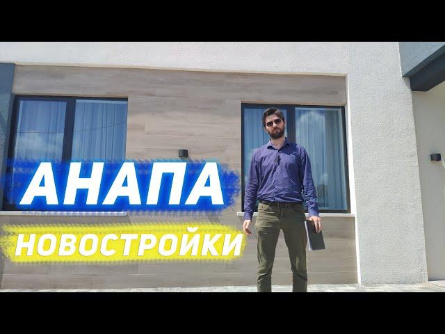 Анапа. Новостройки от ТОП застройщика.