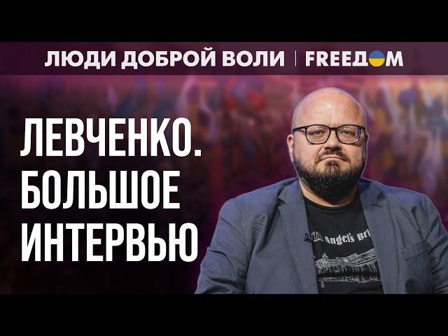 ДЕКОЛОНИЗАЦИЯ русской культуры неизбежна! Интервью с ЛЕВЧЕНКО