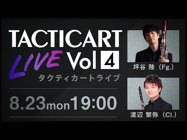 【Tacticart Live! 】Vol.4  坪谷 陸（Fg.）× 渡辺 繁弥（Cl.）