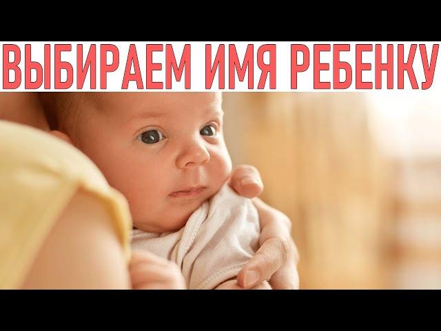 ИМЯ РЕБЕНКА | Как выбрать ребенку имя