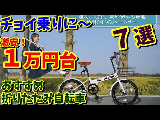 【激安1万円台】カゴ・泥除け・ギア付き おすすめ折りたたみ自転車 7選（Amazon・楽天・ヤフーショッピング） https://kogasyuzo.com/1man-oritatami/42046/