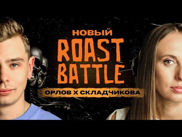 Roast Battle – Виктория Складчикова х Сергей Орлов | Roast Battle Labelcom #29