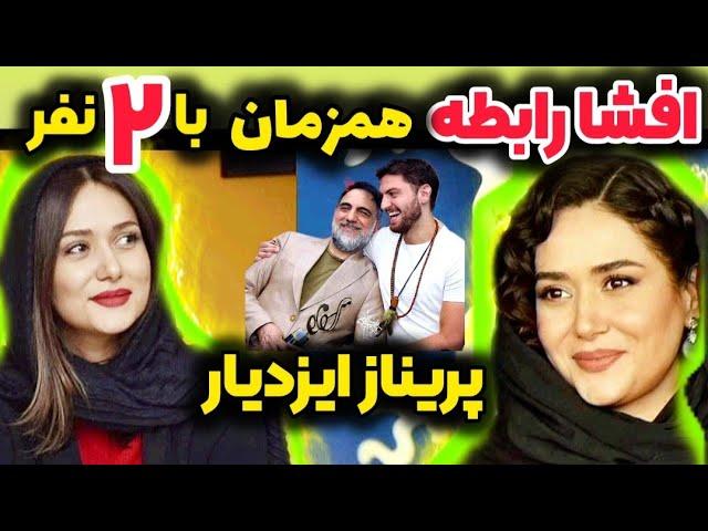 افشاگری جنجالی از پریناز ایزدیار لو رفتن ارتباط پریناز ایزدیار همزمان با پدر و پسرش