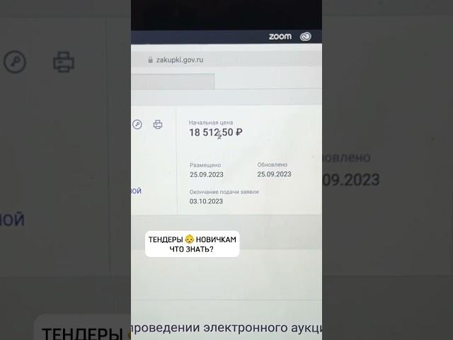 Тендеры для новичков #инвестиции #бизнес #деньги