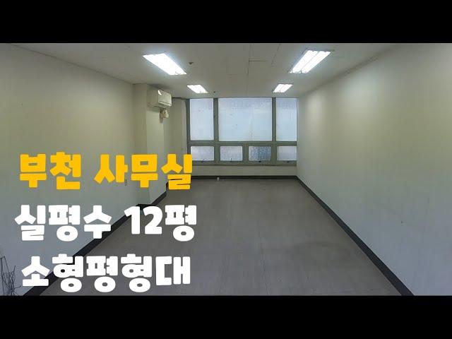 (매물번호:2021017) 부천 사무실 13평 월세 소형평형대 소형사무실