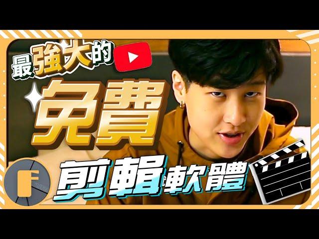 【YouTube剪輯教學】最強大的「免費」剪輯軟體！快速上手教學「馬上開始剪影片」