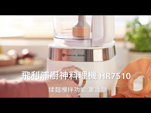 【飛利浦廚神料理機】 自製家常蔥油餅 揉麵攪拌一機搞定 HR7510 Food Processor｜ Scallion Pancakes