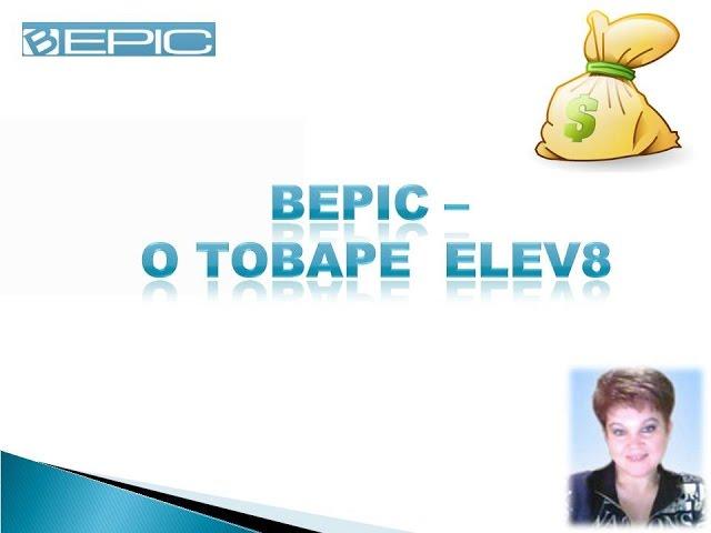 B-Epic  О товаре  ELEV8 Елена Передрий