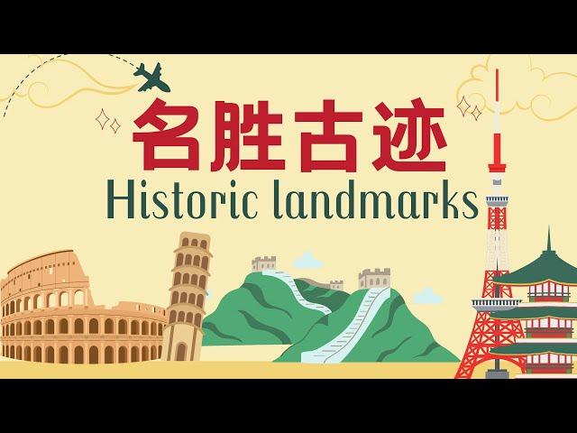 【名胜古迹Historic landmarks】长城 | 金字塔 | 埃菲尔铁塔 | 伦敦塔桥 | 世界著名古迹中文名称 Chinese names of world-famous landmarks