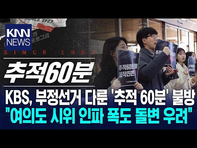 KBS, 부정선거 다룬 '추적 60분' 불방 / KNN