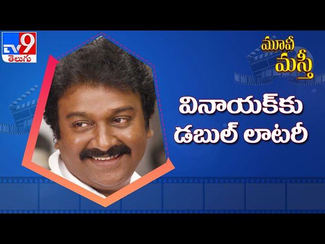 V V Vinayak to hit jackpot with Chiru, Balaiah movies - TV9