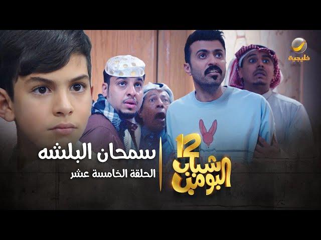 مسلسل شباب البومب 12 - الحلقة الخامسة عشر " سمحان البلشه " 4K