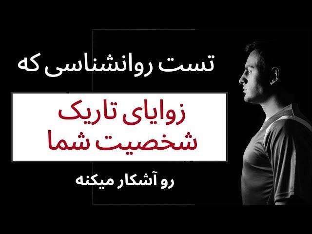 تست روانشناسی که زوایای تاریک شخصیت شما رو آشکار میکنه