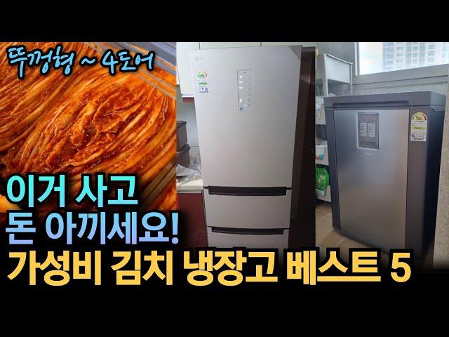 가성비 김치 냉장고 추천 베스트 5 2024 | 뚜껑형 스탠드형 비교 분석 | 삼성, LG, 김치플러스, 김치톡톡 | 3도어, 4도어, 디오스, 오브제, 비스포크