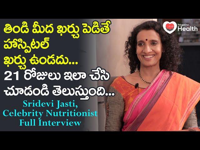 Nutrition Sridevi Jasti Interview | తిండి మీద ఖర్చు పెడితే..! TeluguOne Health