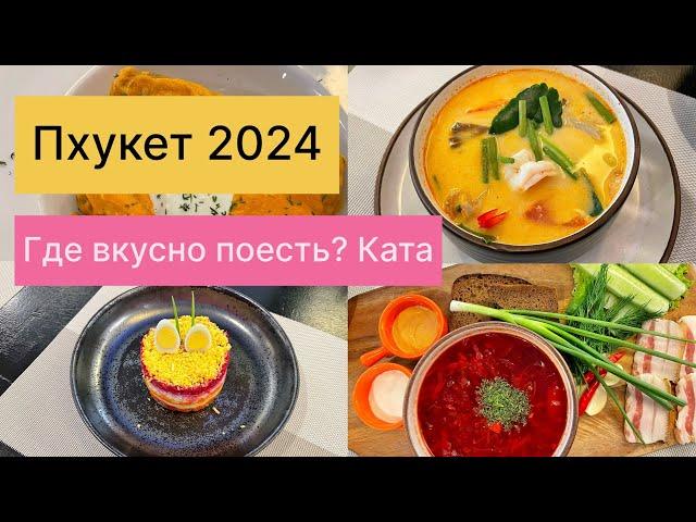 Пхукет 2024. Ката. Где вкусно поесть?  Еда, места, цены.