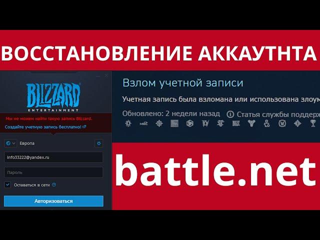 Взломали аккаунт battle.net? Как восстановить учётную запись баттл нет. Восстанавливаем с МИЛД.