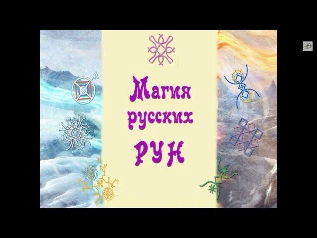 Русские Руны. "Магия русских рун"  Введение. Часть первая.