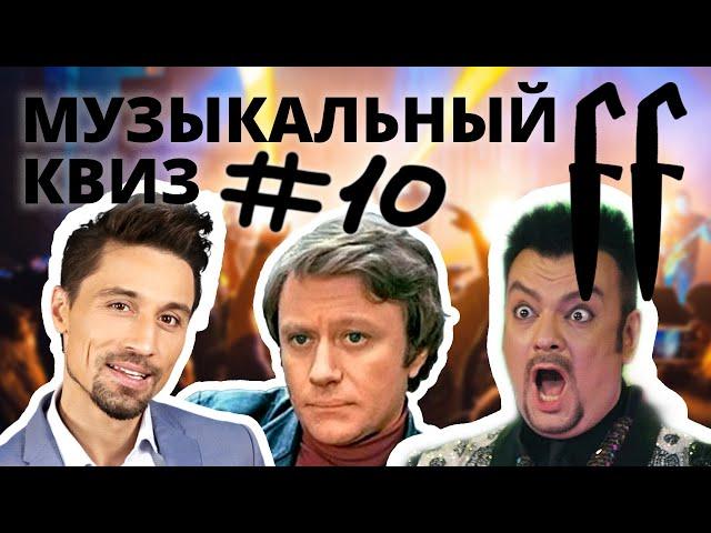 FF Музыкальный Квиз №10 РУССКИЙ МИКС, РУССКИЕ 90-Е, РУССКОЕ РЕТРО
