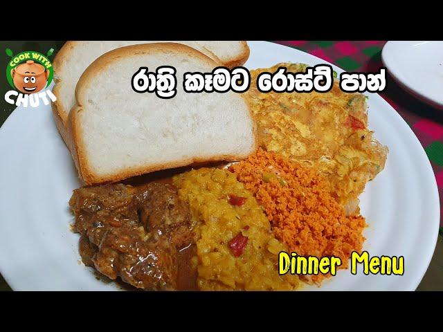 රාත්‍රී කෑම වේලට රෝස්ට් පාන් - Dinner Menu  - Cook With Chuti