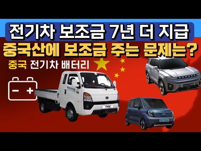 전기차 보조금 7년 더 지급 "중국산에 보조금 주는 문제는?"