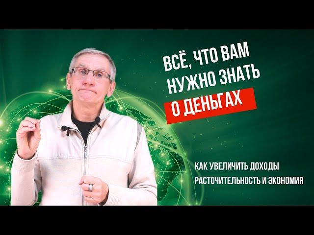 Как увеличить доходы/Расточительность и экономия. Валентин Ковалев