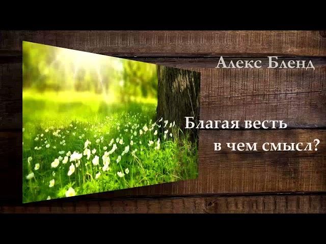 Благая весть — в чем смысл?