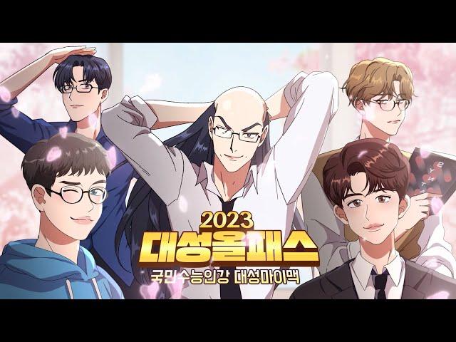 [파격혜택] 패스X교재 더블 환급! 2023 대성올패스
