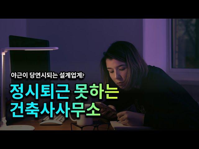 야근하려고 설계 전공했나? 건축설계 업계의 야근문화