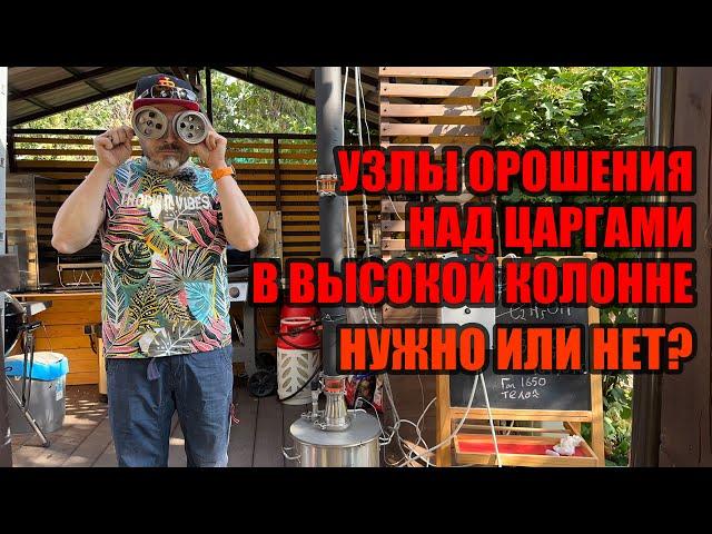 Нужны ли узлы орошения над царгами в высокой колонне? Простенький опыт)